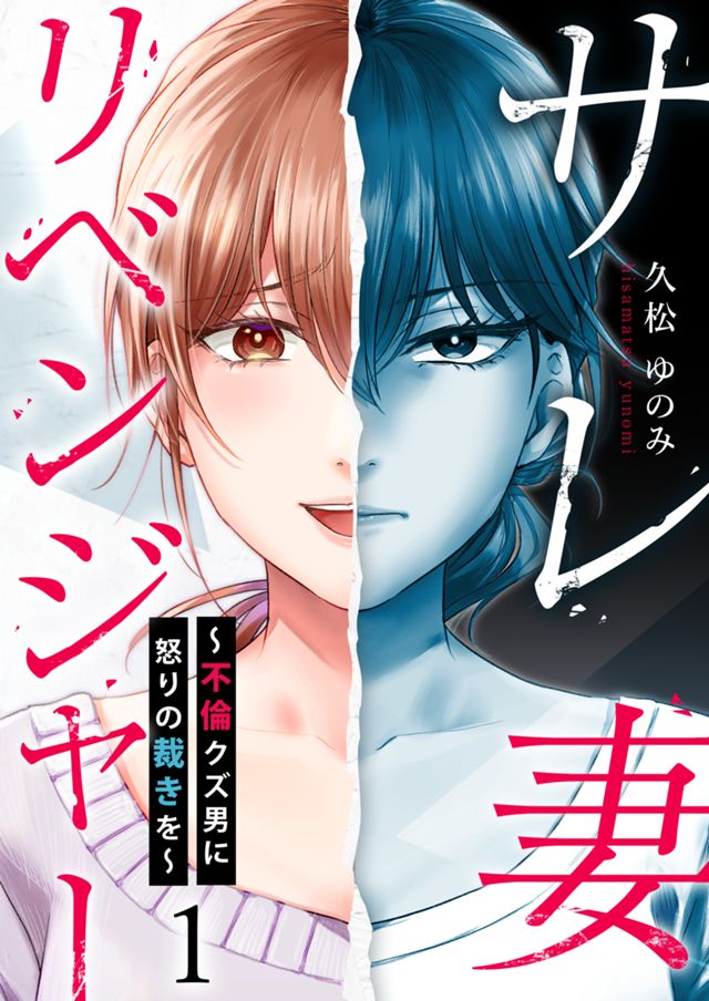 サレ妻リベンジャー～不倫クズ男に怒りの裁きを～