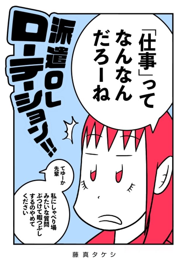 派遣OLローテーション！！