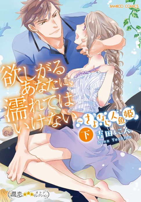欲しがるあなたに、濡れてはいけない～さよなら人魚姫  下