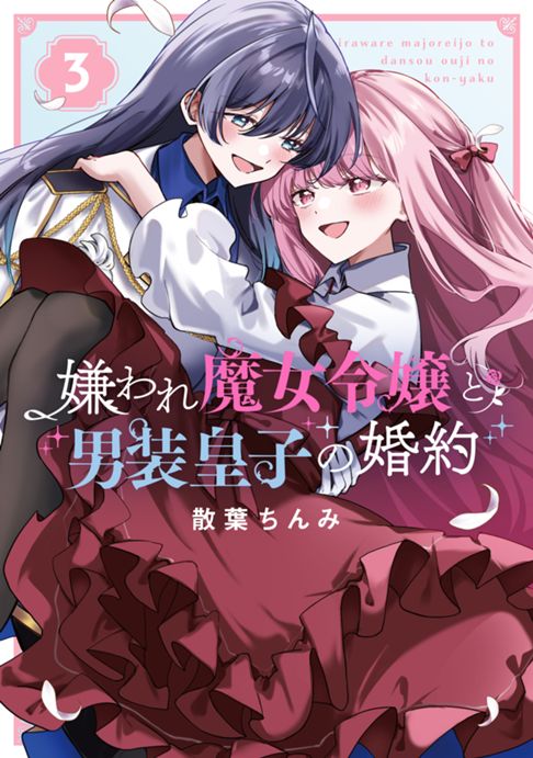 嫌われ魔女令嬢と男装皇子の婚約