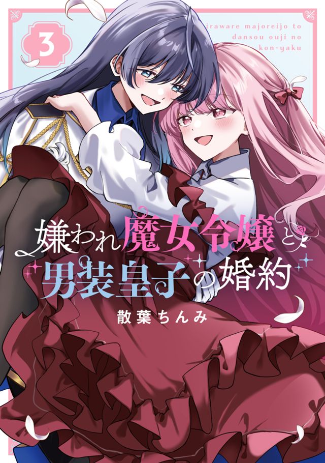 嫌われ魔女令嬢と男装皇子の婚約