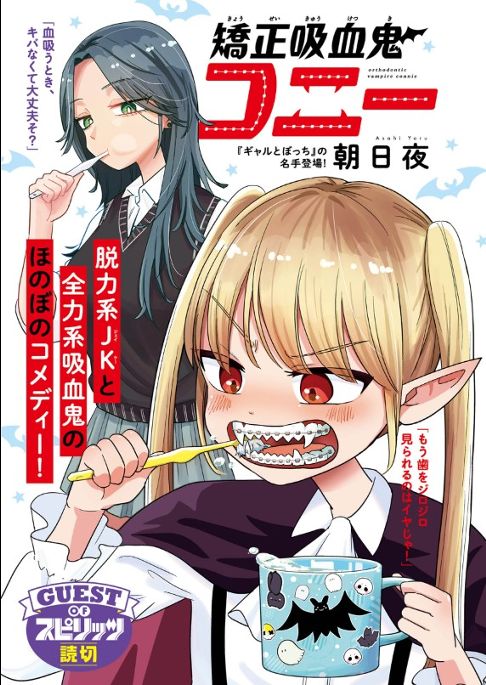 矯正吸血鬼コニー