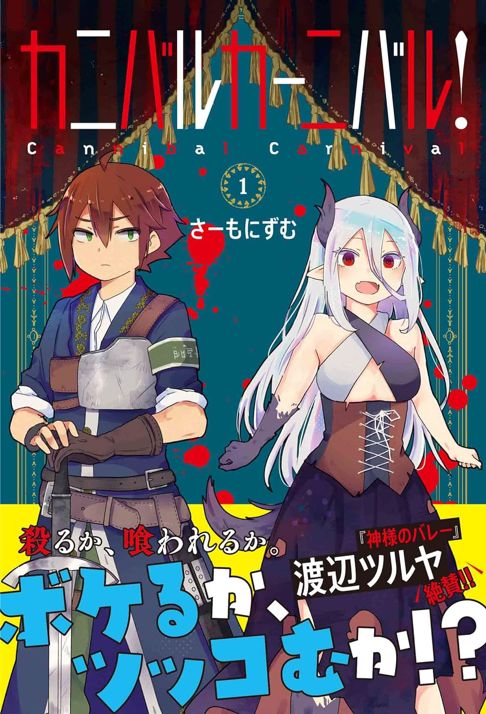 カニバルカーニバル！1