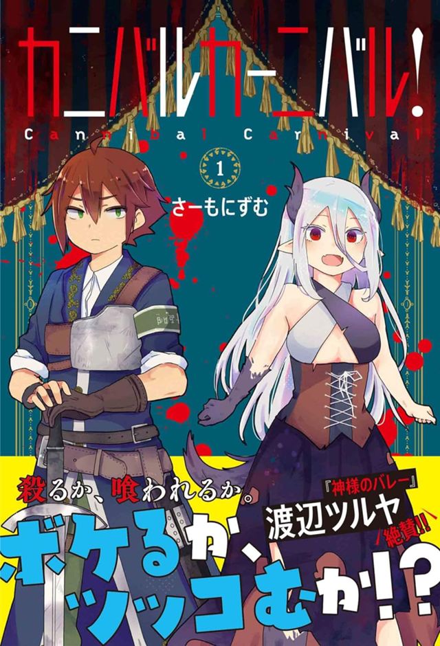 カニバルカーニバル！1