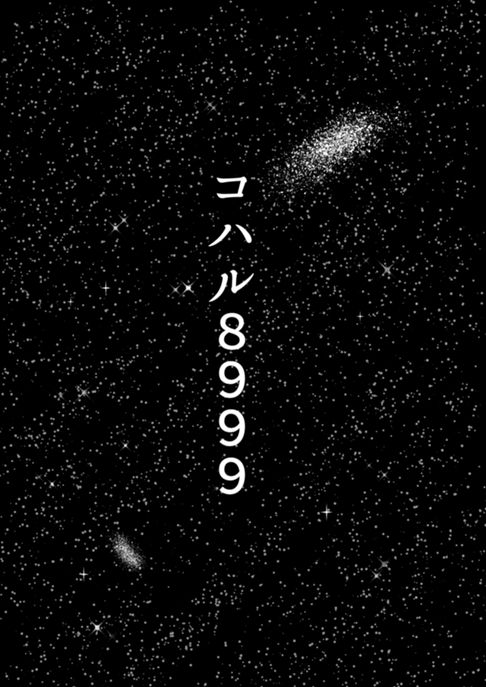 コハル８９９９
