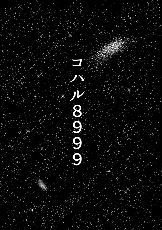 コハル８９９９