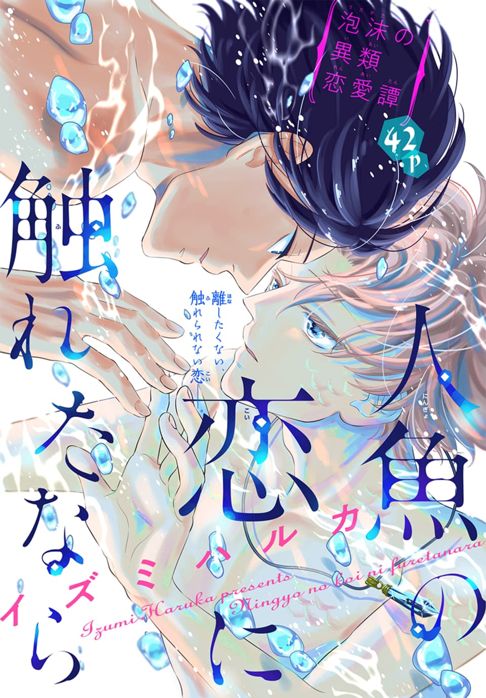 人魚の恋に触れたなら（読み切り）