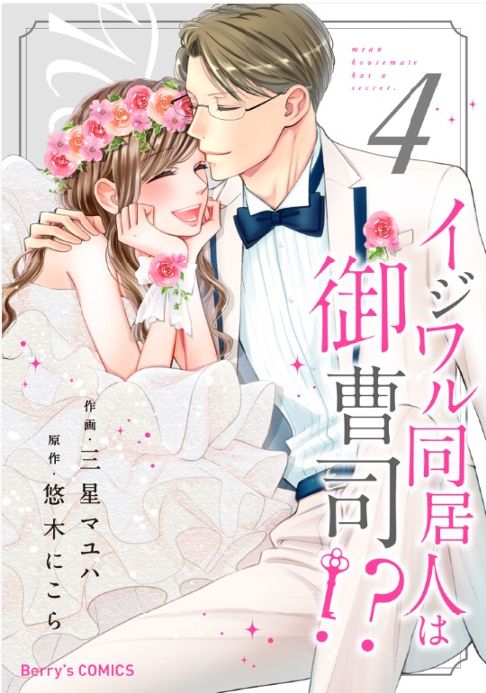 【電子】イジワル同居人は御曹司⁉4巻