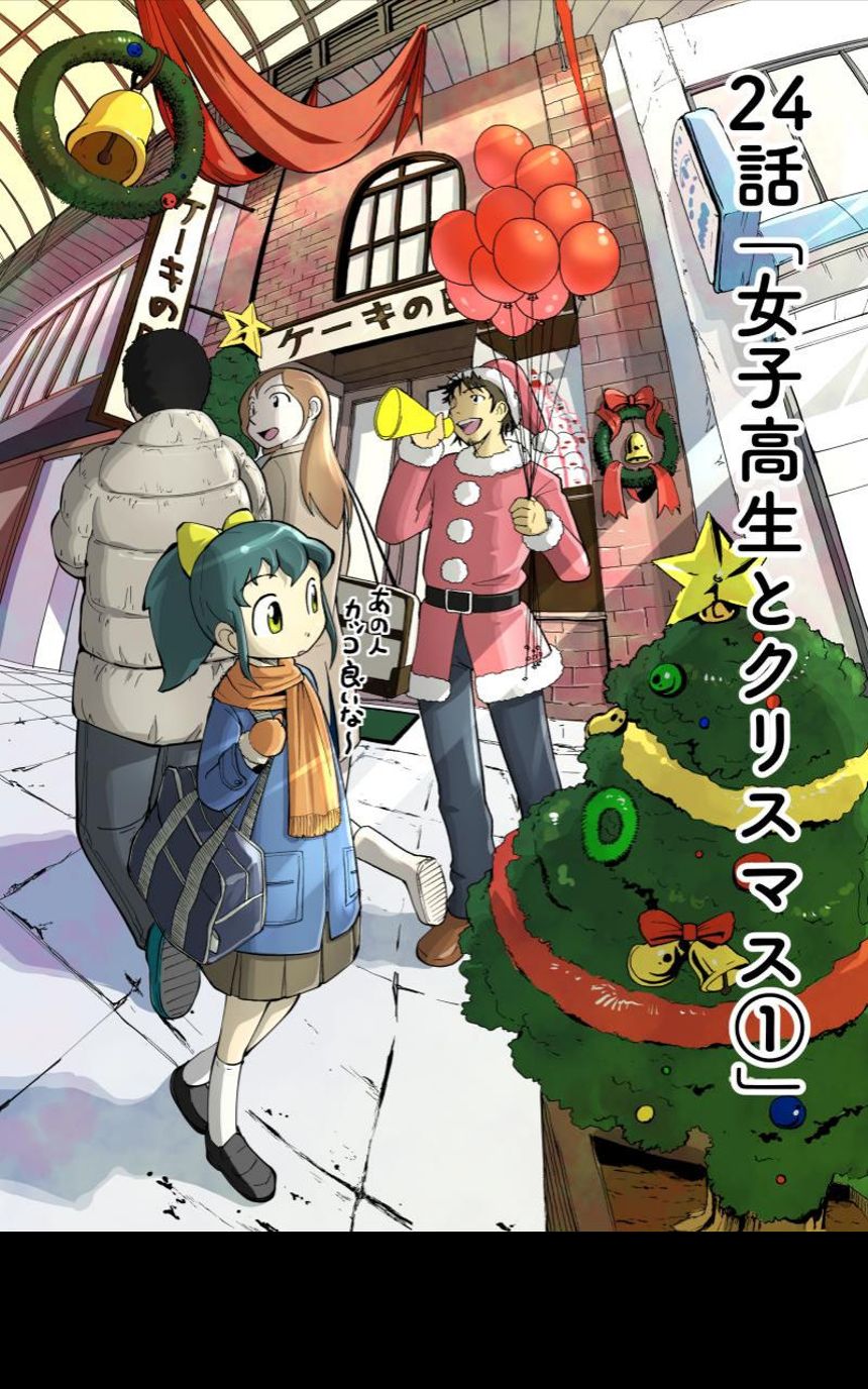 第24話 女子高生とクリスマス①（1ページ目）