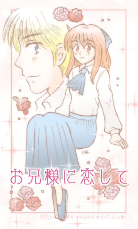 お兄様に恋して