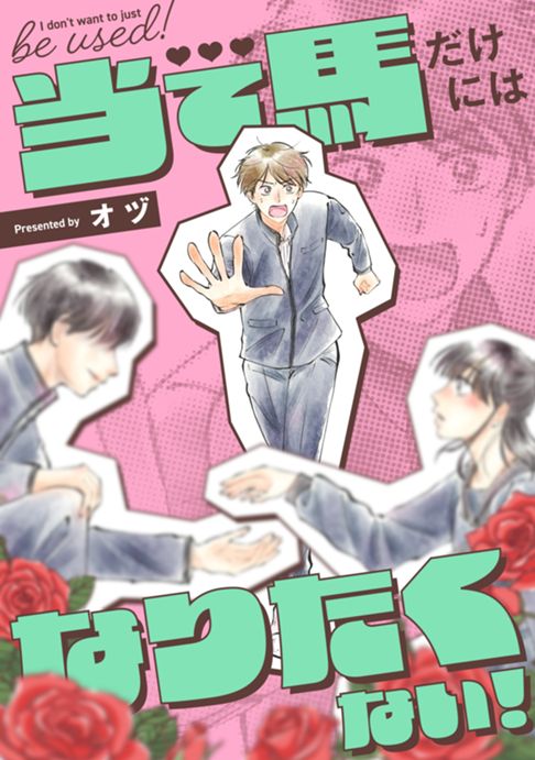 当て馬だけにはなりたくない！