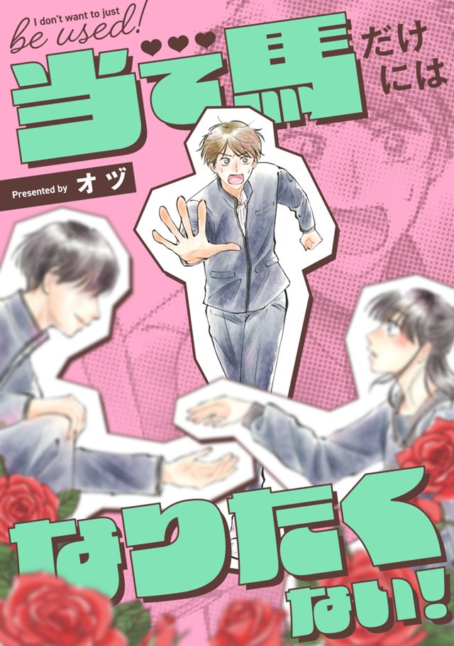当て馬だけにはなりたくない！
