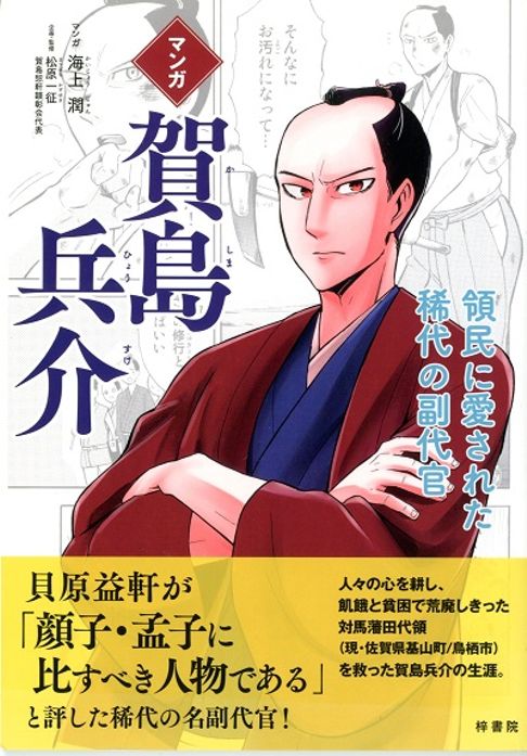 マンガ賀島兵介 ―領民に愛された稀代の副代官