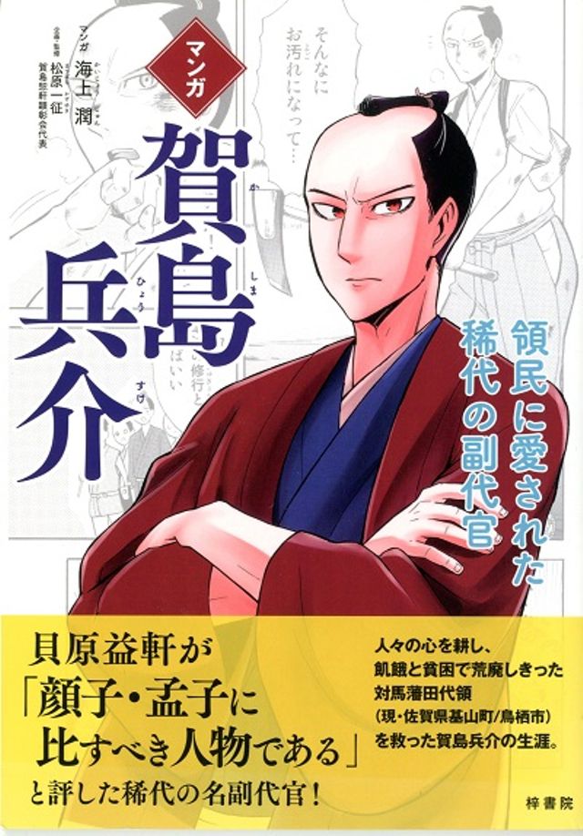 マンガ賀島兵介 ―領民に愛された稀代の副代官