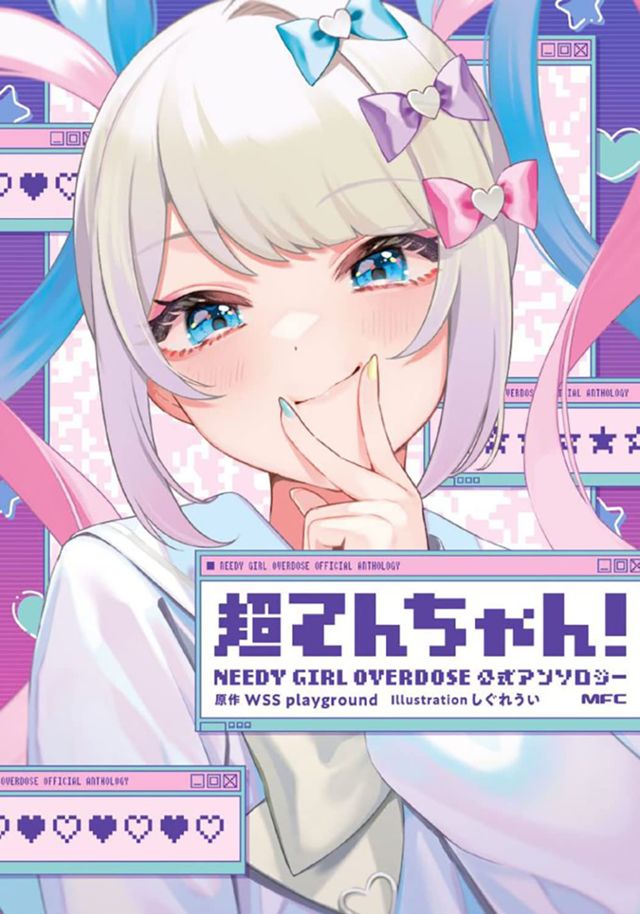 超てんちゃん! NEEDY GIRL OVERDOSE 公式アンソロジー