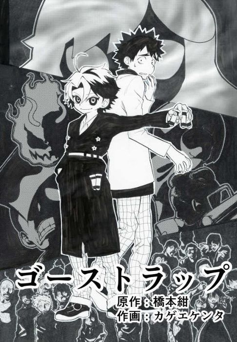 ゴーストラップ