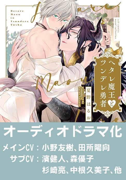 ヘタレ魔王とツンデレ勇者【音声ドラマ化】