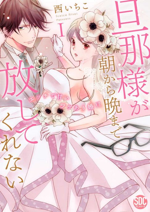 旦那様が朝から晩まで放してくれない～エッチで甘いワケあり婚!?～Ⅰ　秋水社SDC刊