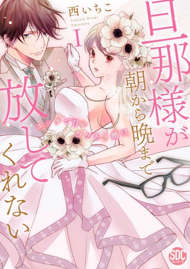 旦那様が朝から晩まで放してくれない～エッチで甘いワケあり婚!?～Ⅰ　秋水社SDC刊