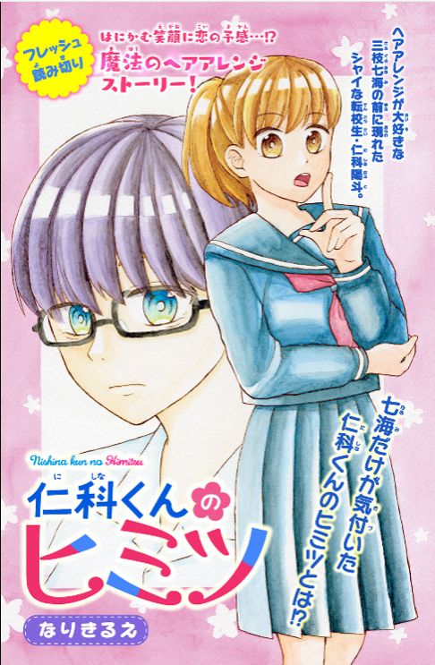 仁科くんのヒミツ