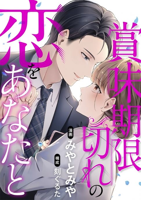 【フルカラー版】賞味期限切れの恋をあなたと