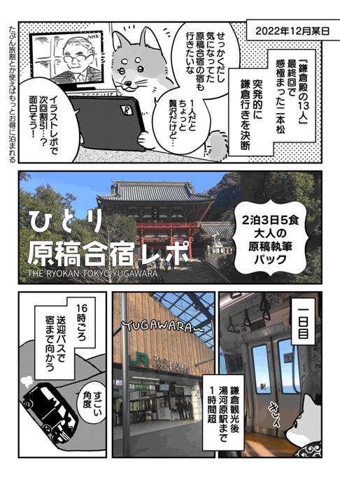 THE RYOKAN TOKYO YUGAWARA レポ漫画