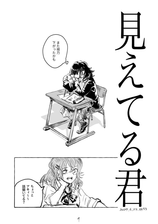 見えてる君（きみ）