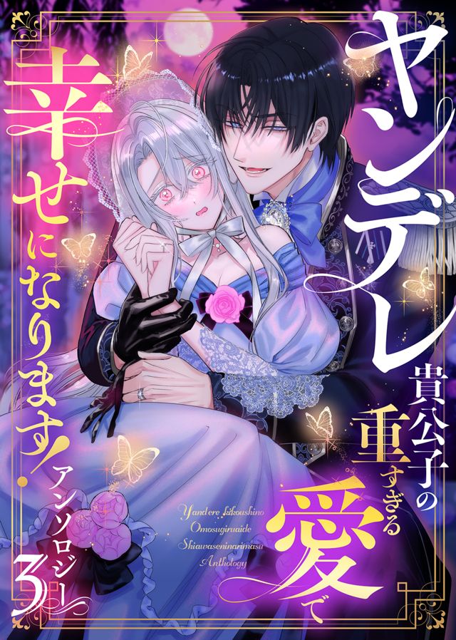 ヤンデレ貴公子の重すぎる愛で幸せになります！アンソロジー　第三弾