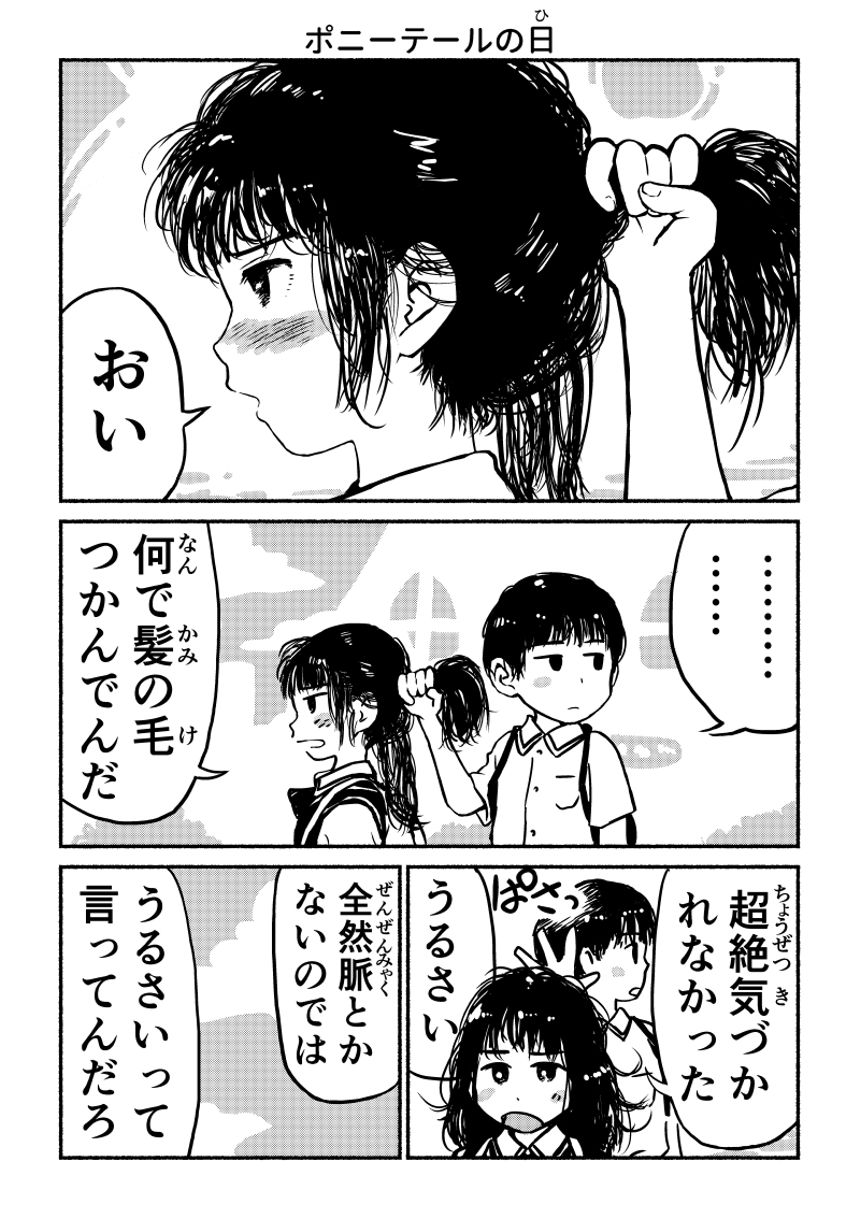 ポニーテールの日（1ページ目）