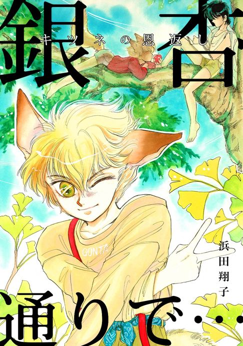 銀杏通りで～キツネの恩返し～