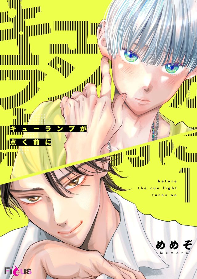 キューランプが点く前に