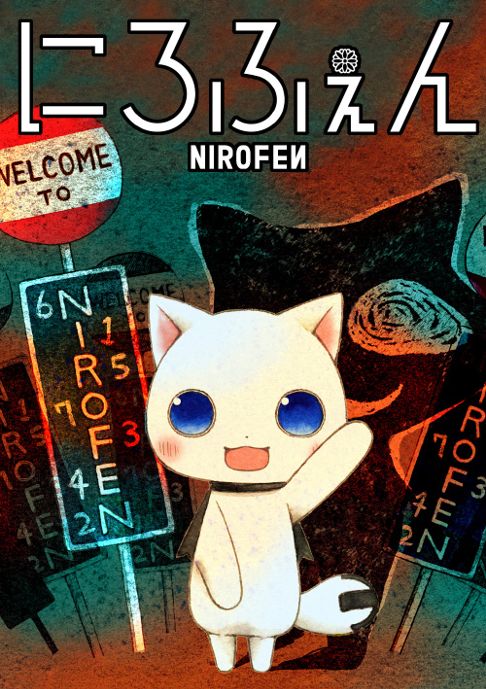 にろふぇん