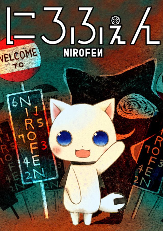 にろふぇん