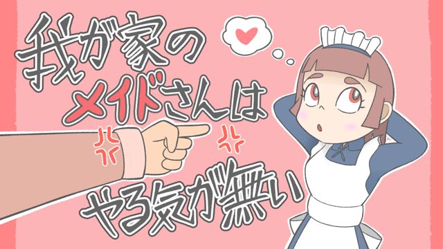 我が家のメイドさんはやる気が無い