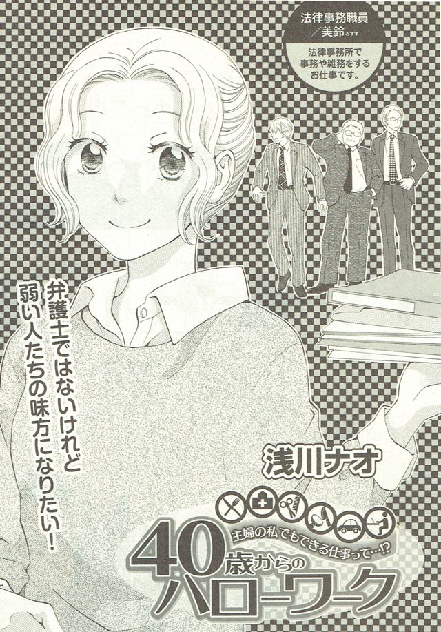 『40歳からのハローワーク～法律事務職員／美鈴』