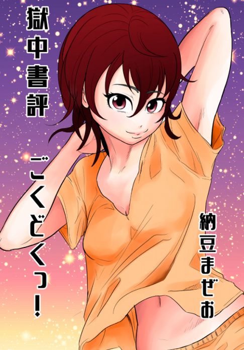 獄中書評ごくどくっ！