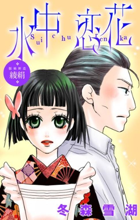 水中恋花～綾絹