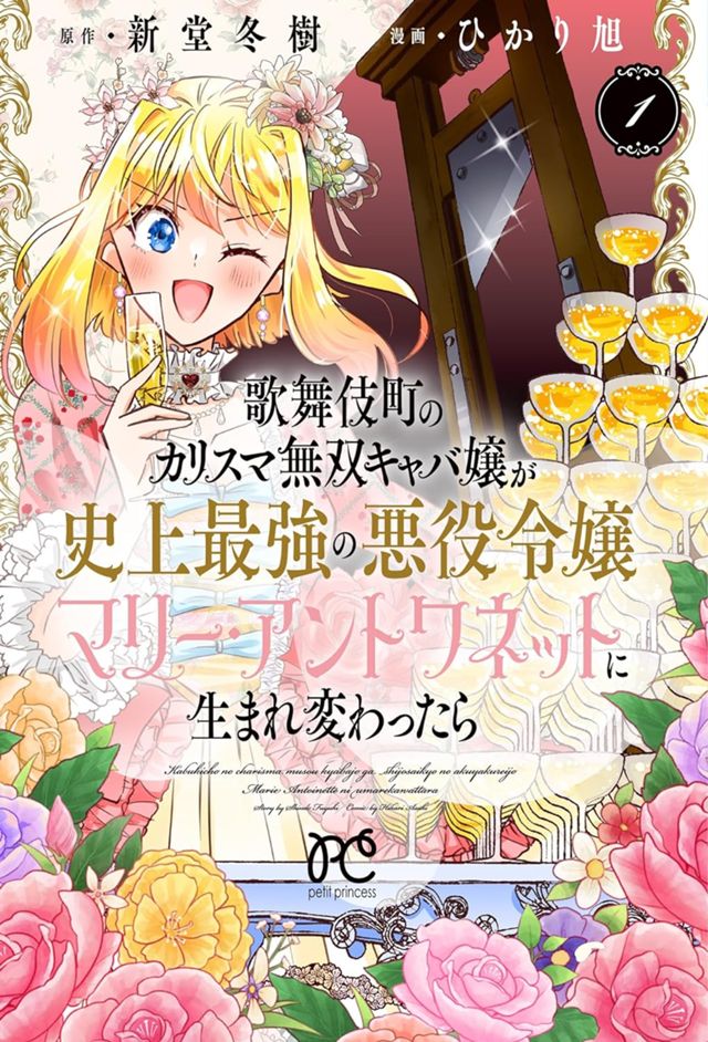 歌舞伎町のカリスマ無双キャバ嬢が史上最強の悪役令嬢マリー・アントワネットに生まれ変わったら