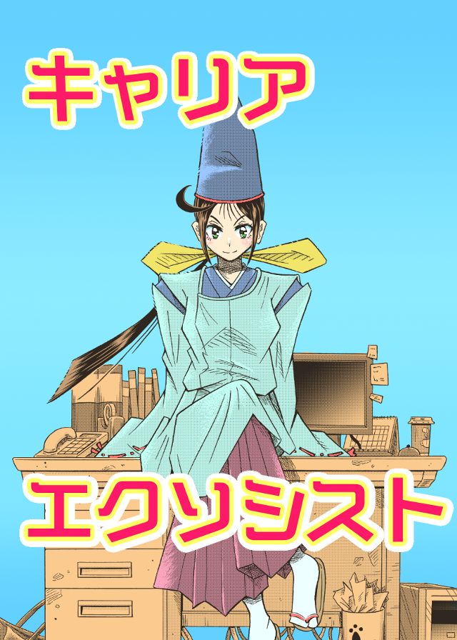 キャリアエクソシスト