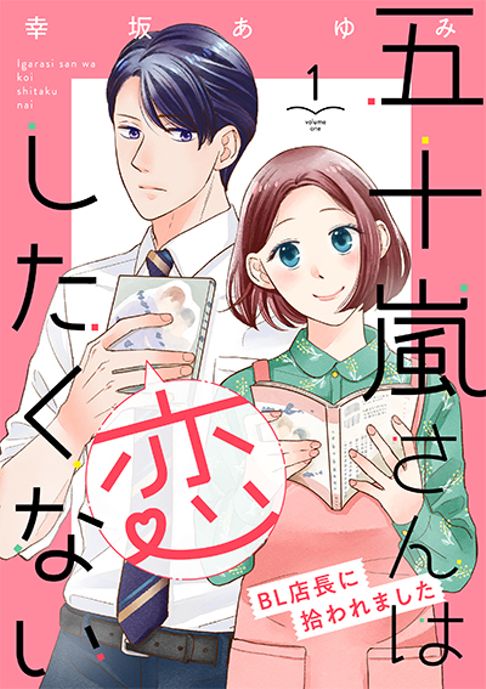 五十嵐さんは恋したくない〜BL店長に拾われました〜