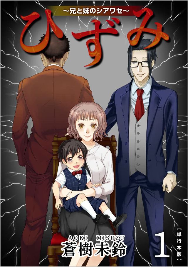 ひずみ～兄と妹のシアワセ～1巻