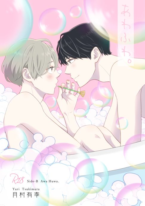 Side-B あわふわ。