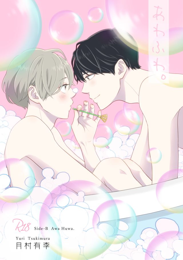 Side-B あわふわ。