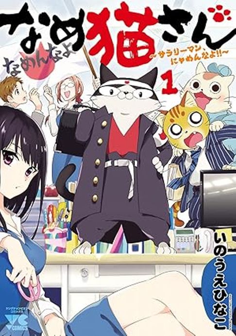 なめ猫さん