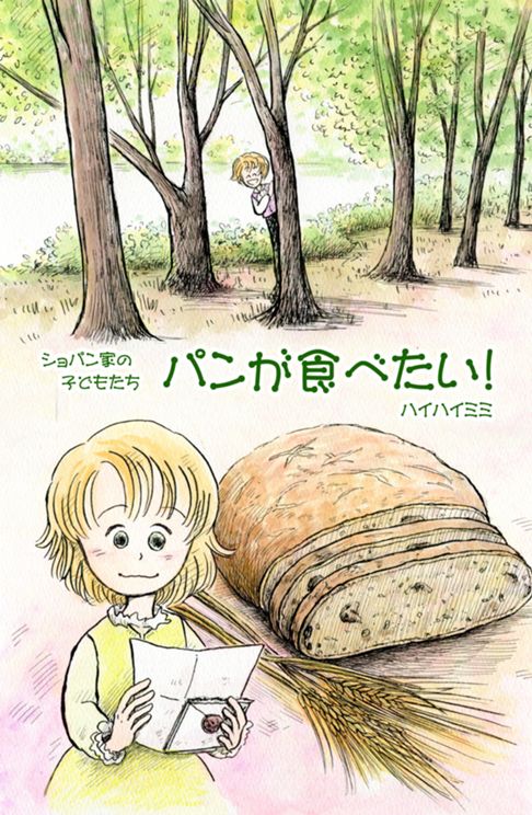 少年ショパンの「パンが食べたい！」【1824年夏の手紙】