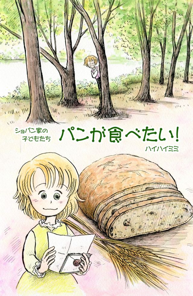 少年ショパンの「パンが食べたい！」【1824年夏の手紙】