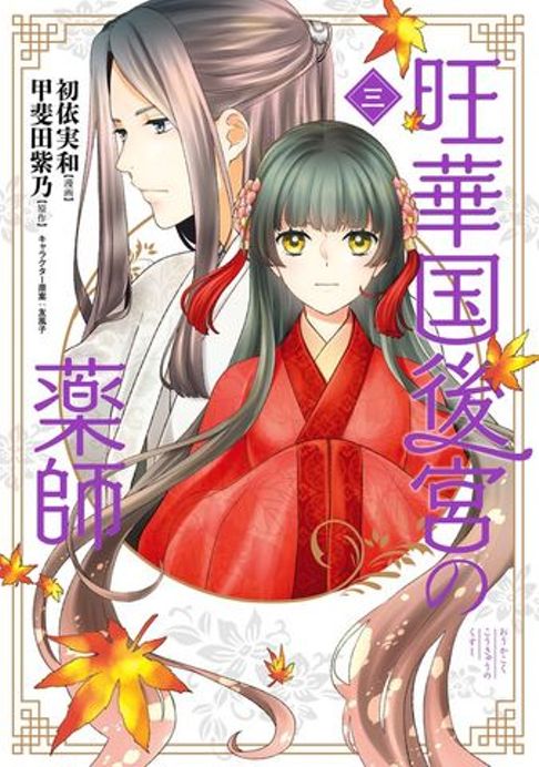 旺華国後宮の薬師3