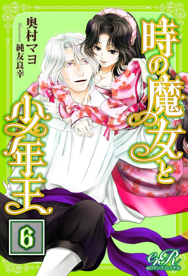 時の魔女と少年王　6
