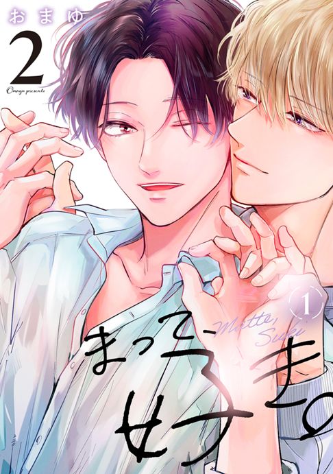 まって、好き。２【電子連載】