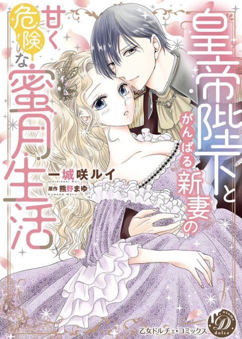 皇帝陛下とがんばる新妻の甘く危険な蜜月生活
